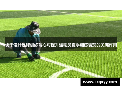 快干设计足球训练背心对提升运动员夏季训练表现的关键作用