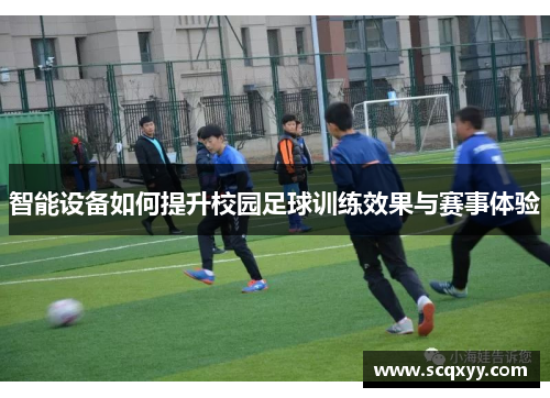 智能设备如何提升校园足球训练效果与赛事体验